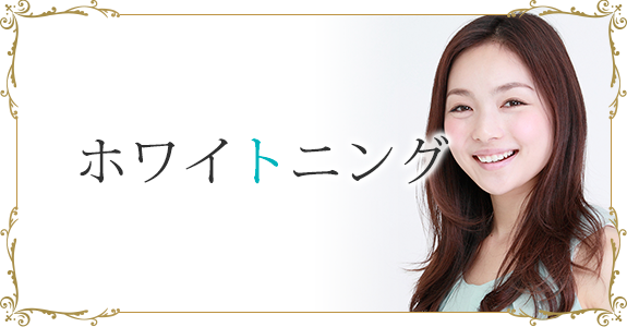 ホワイトニング