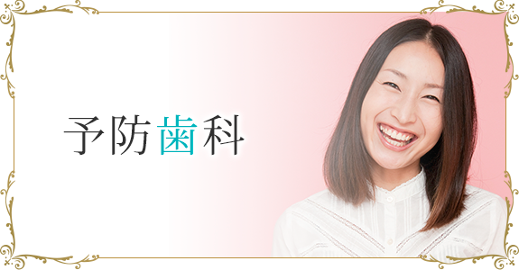 予防歯科