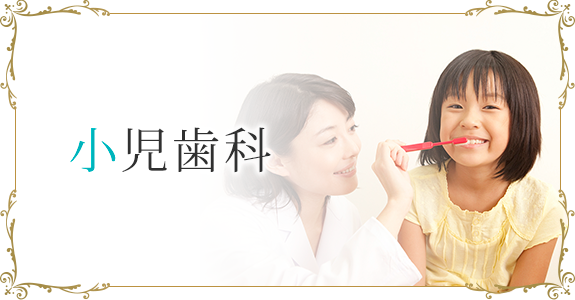 小児歯科
