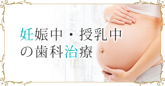 妊娠中・授乳中の歯科治療
