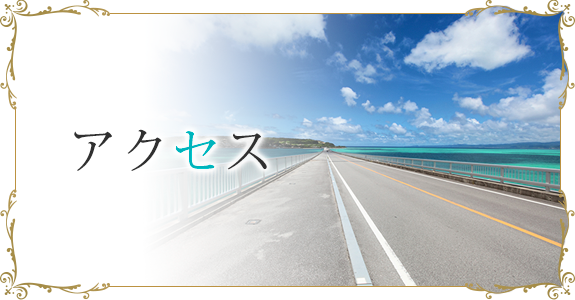 アクセス