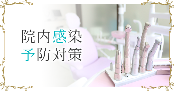 院内感染予防対策
