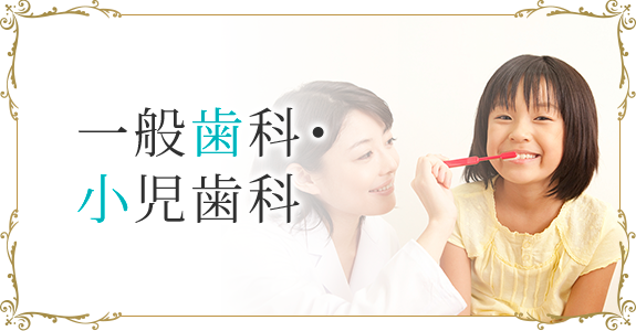 一般歯科・小児歯科