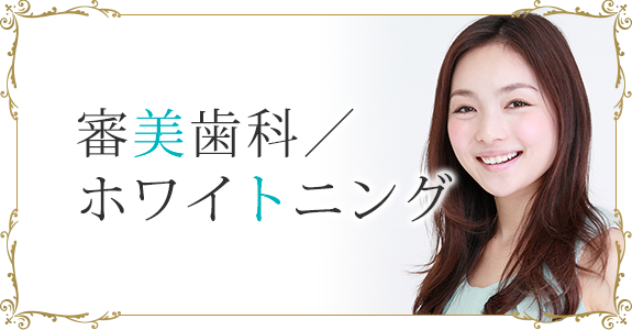 審美歯科／ホワイトニング