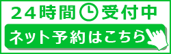 ネット予約はこちら