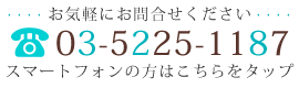 TEL:03-5225-1187