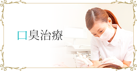 口臭治療は休診中です