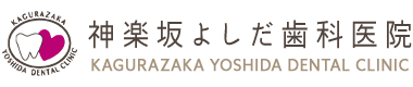 神楽坂よしだ歯科医院