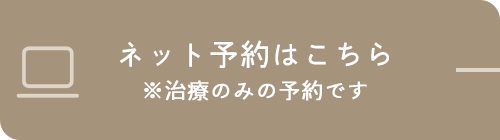 ネット予約はこちら