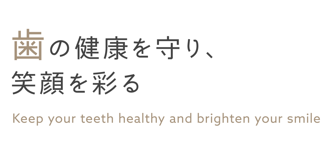 歯の健康を守り、笑顔を彩る Keep your teeth healthy and brighten your smile