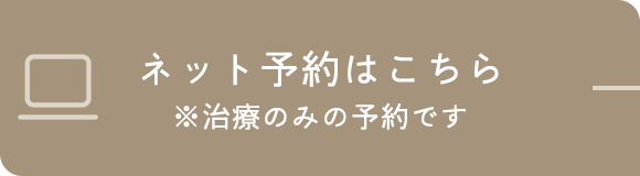 ネット予約はこちら