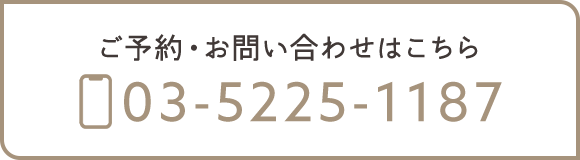 ご予約・お問い合わせ TEL：03-5225-1187