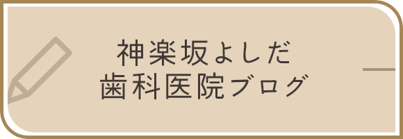 神楽坂よしだ歯科医院ブログ