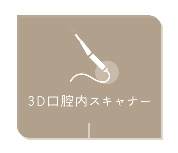 3D口腔内スキャナー