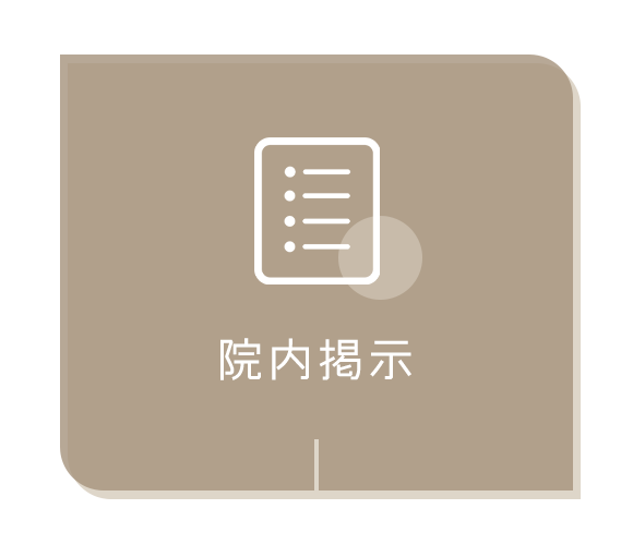院内掲示